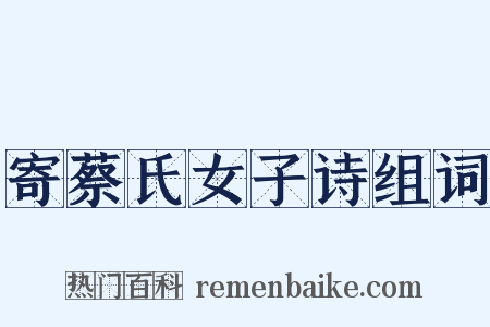 寄蔡氏女子诗组词是什么意思的图片